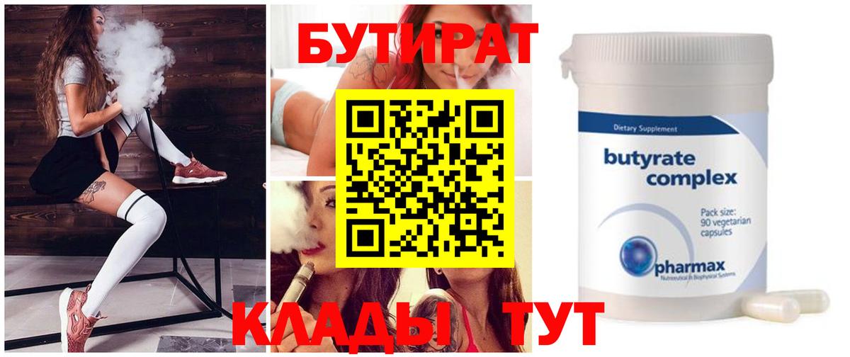 Кемерово  БУТИРАТ бутандиол  Вход с VPN 